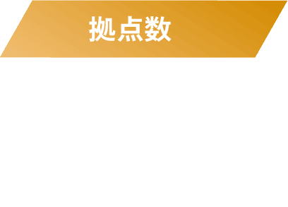 拠点数