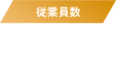 従業員数